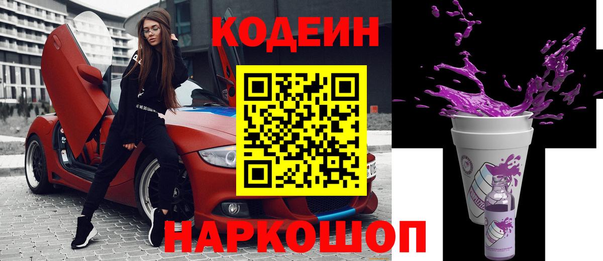 Кодеин напиток Lean (лин)  Вход с VPN  Ачхой-Мартан  Codein Purple Drank 